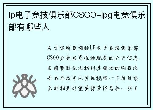 lp电子竞技俱乐部CSGO-lpg电竞俱乐部有哪些人