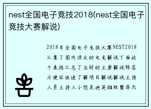 nest全国电子竞技2018(nest全国电子竞技大赛解说)