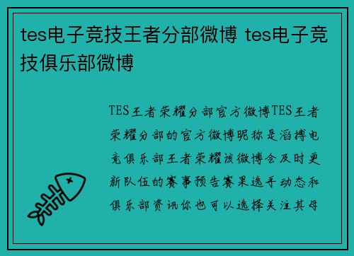 tes电子竞技王者分部微博 tes电子竞技俱乐部微博