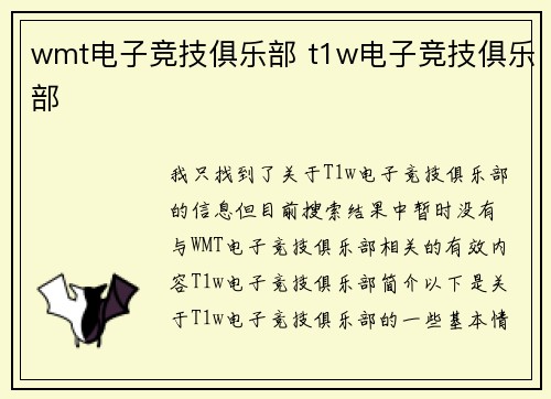wmt电子竞技俱乐部 t1w电子竞技俱乐部