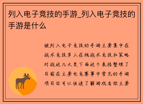 列入电子竞技的手游_列入电子竞技的手游是什么