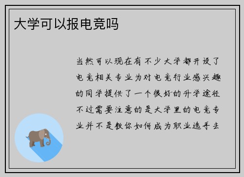 大学可以报电竞吗