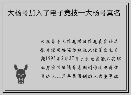 大杨哥加入了电子竞技—大杨哥真名