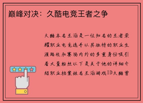 巅峰对决：久酷电竞王者之争